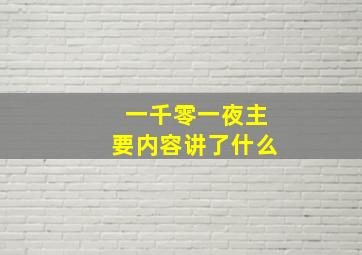 一千零一夜主要内容讲了什么