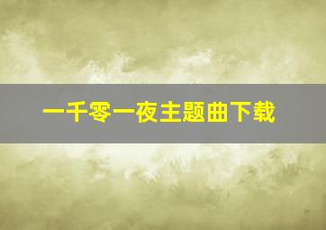 一千零一夜主题曲下载