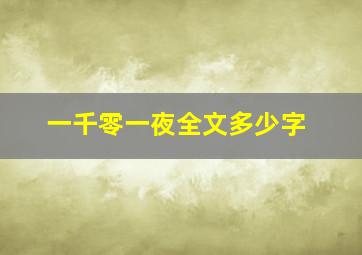 一千零一夜全文多少字