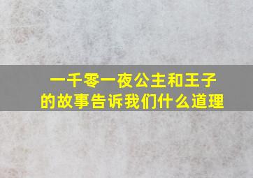 一千零一夜公主和王子的故事告诉我们什么道理