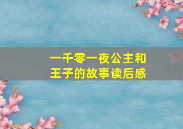 一千零一夜公主和王子的故事读后感