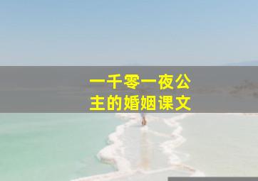 一千零一夜公主的婚姻课文