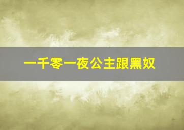 一千零一夜公主跟黑奴