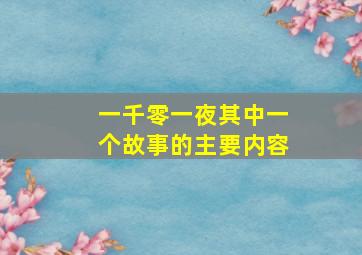 一千零一夜其中一个故事的主要内容