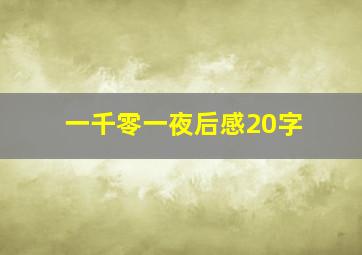 一千零一夜后感20字