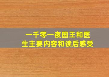 一千零一夜国王和医生主要内容和读后感受