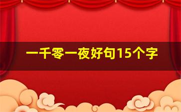 一千零一夜好句15个字