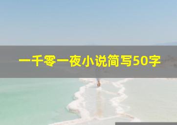 一千零一夜小说简写50字