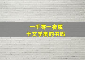 一千零一夜属于文学类的书吗