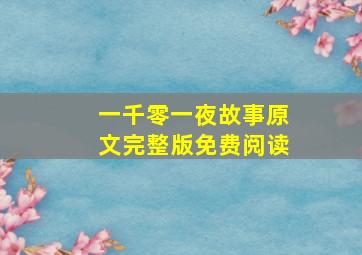 一千零一夜故事原文完整版免费阅读