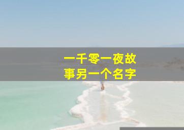 一千零一夜故事另一个名字