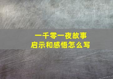 一千零一夜故事启示和感悟怎么写