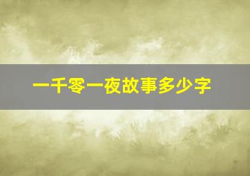 一千零一夜故事多少字