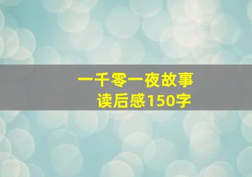 一千零一夜故事读后感150字