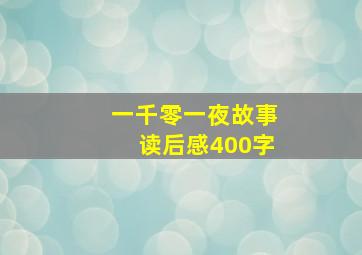 一千零一夜故事读后感400字