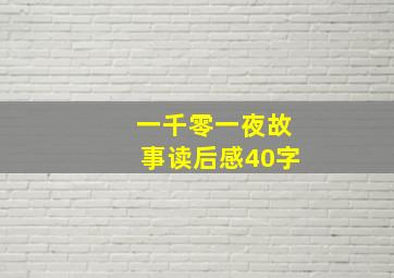 一千零一夜故事读后感40字