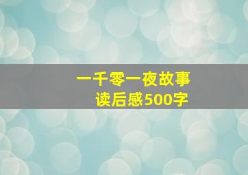 一千零一夜故事读后感500字