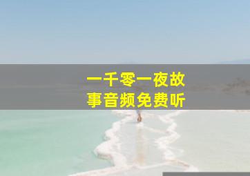 一千零一夜故事音频免费听