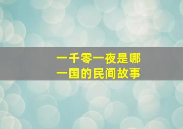 一千零一夜是哪一国的民间故事