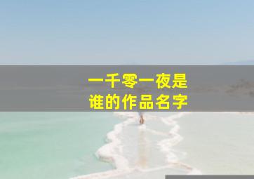 一千零一夜是谁的作品名字