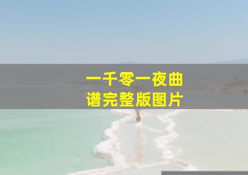 一千零一夜曲谱完整版图片