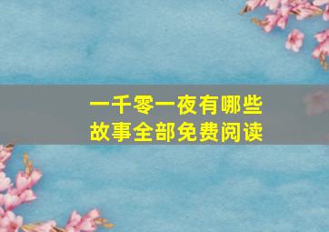 一千零一夜有哪些故事全部免费阅读