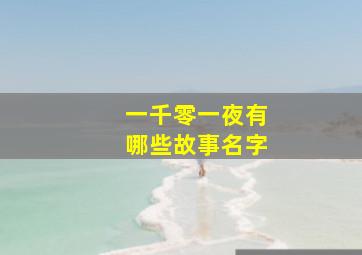 一千零一夜有哪些故事名字