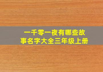 一千零一夜有哪些故事名字大全三年级上册