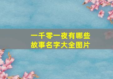 一千零一夜有哪些故事名字大全图片