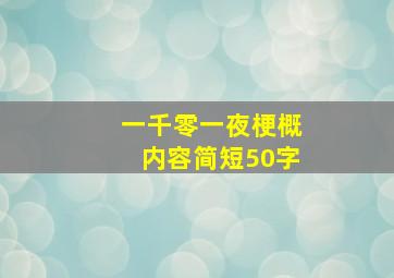 一千零一夜梗概内容简短50字