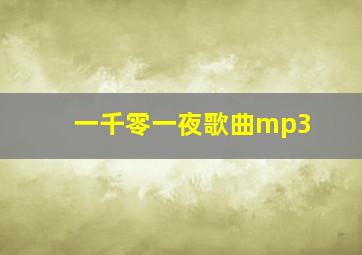 一千零一夜歌曲mp3