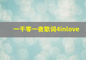 一千零一夜歌词4inlove