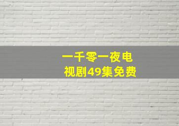 一千零一夜电视剧49集免费