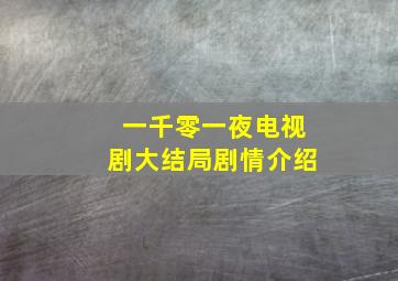 一千零一夜电视剧大结局剧情介绍