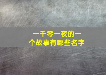 一千零一夜的一个故事有哪些名字