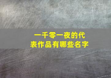 一千零一夜的代表作品有哪些名字