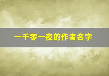 一千零一夜的作者名字