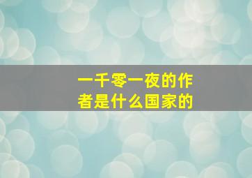 一千零一夜的作者是什么国家的