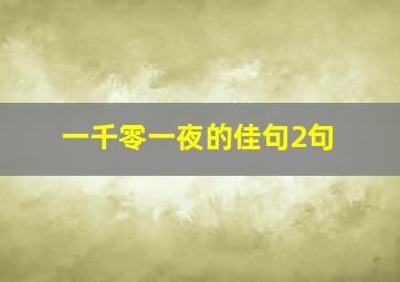 一千零一夜的佳句2句