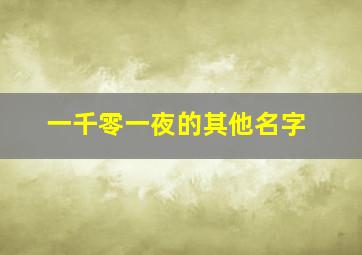 一千零一夜的其他名字