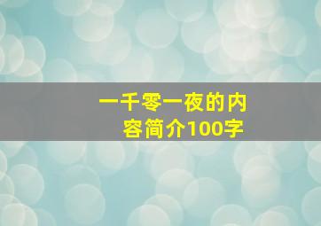 一千零一夜的内容简介100字