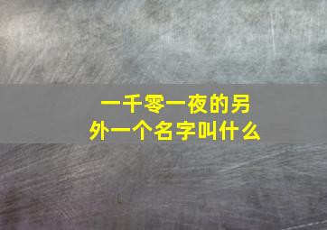 一千零一夜的另外一个名字叫什么