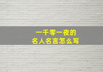 一千零一夜的名人名言怎么写