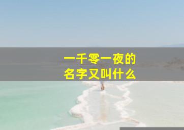 一千零一夜的名字又叫什么