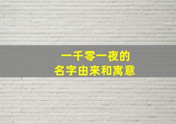 一千零一夜的名字由来和寓意