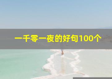 一千零一夜的好句100个