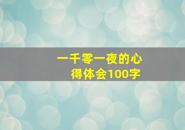 一千零一夜的心得体会100字