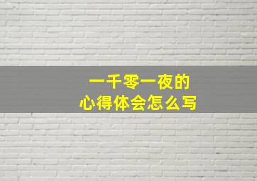 一千零一夜的心得体会怎么写