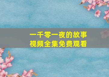 一千零一夜的故事视频全集免费观看