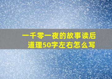 一千零一夜的故事读后道理50字左右怎么写